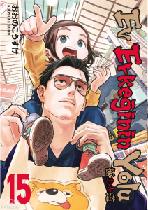 Ev Erkeğinin Yolu 15. Cilt