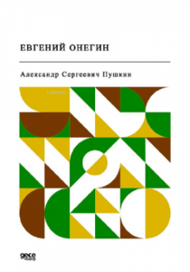 Евгений Онегин