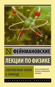Фейнмановские лекции по физике. Современная наука о природе - Feynman Fizik Dersleri - Modern Doğa Bilimi