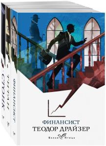 Финансист. Титан. Стоик (комплект из 3 книг) - Finansör. Titanyum. Stoic (3 Kitap Seti)