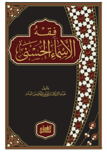فقة الأسماء الحسنى - Fıkhu Esmaül Hüsna