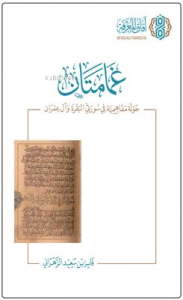 غمامتان (جولة مفاهيمية في سورتي البقرة وآل عمران) - Gamametan