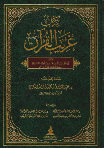 غريب القران لابن قتيبة - Garibul Kuran li ibn Kuteybe