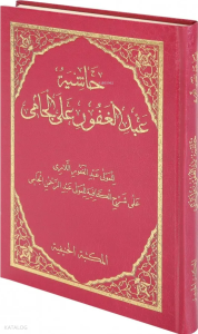 Haşiyetü Abdülğafur Alel Cami (Molla Cami Haşiyesi - Orta Boy - Ciltli)