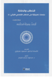 Hitap Ve Delalet : Kur'an Kıssalarında Hitapları Üzerine Uygulamalı Araştırmalar