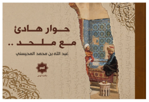 Hıvârun Hâdii Maa Mulhid