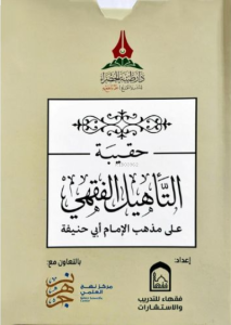 حقيبة التأهيل الفقهي المذهب الحنفي  1×5 - Hakibetüt Tehlilil Fıkhil Mezhebil Hanefi