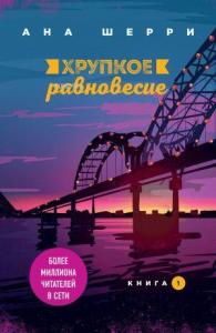 Хрупкое равновесие. Книга 1 - Kırılgan Denge. 1 Kitap