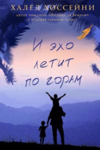 И эхо летит по горам - Ve Dağlar Yankılandı