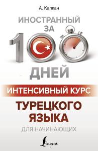 Интенсивный курс турецкого языка для начинающих - Yeni Başlayanlar İçin Türk Dilinin Yoğun Kursu