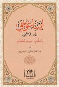 İsa Goci (Bi-Usulübin Cedid) Arapça Mantık İlmi (Rahle Boy)