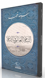 İslam Ve Dünya Barışı (Arapça)