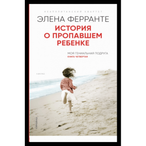 "История о пропавшем ребенке (Книга четвертая из серии""Неаполитанский квартет"") - Kayıp Bir Çocuğun Hikayesi - Napoliten Dörtlüsü Serisinin Dördüncü Romanı"
