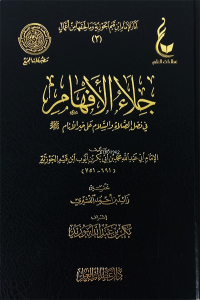 جلاء الأفهام في الصلاة والسلام على خير الأنام صلى الله عليه وسلم  (عطاءات العلم) - Celaul Efham fil Salati ves Selam ala Hayril Enam Sallallahu aleyhi ve Sellem