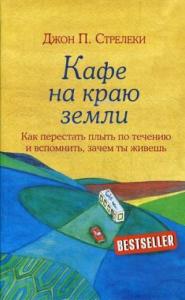 Кафе на краю земли-Dünyanın Kenarında Kafe