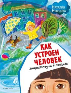 Как устроен человек. Энциклопедия в сказках - Bir İnsan Nasıl Çalışır? Masallarda Ansiklopedi