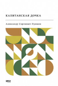 Капитанская дочка