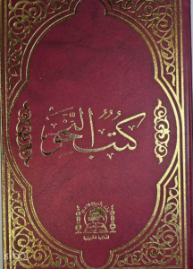 Kitabun Nahiv (Arası Kağıtlı Eski Usul Medrese Yazısı)