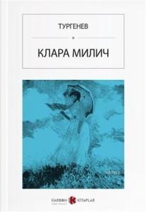 Клара Милич