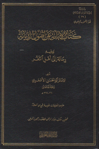 كتاب الإبانة عن أصول الديانة ويليه رسالة إلى أهل الثغر - Kitabul İbane an Usulid Diyanet ve Yelihi Risale ila Ehliş Sağır
