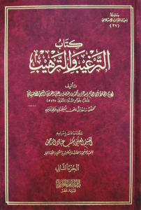 كتاب الترغيب والترهيب  1/3 - Kitabut Terğib vet Terhib