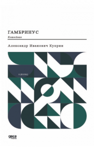 Kumarhane (Rusça);Гамбринус