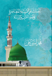 Kuran ve Sünnet Işığında Asrımızın Sorunlarına Cevaplar