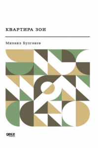 Квартира Зои;Zoya’nın Dairesi (Rusça)