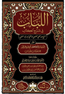للباب في شرح الكتاب / El Lübab Hanefi Fıkhı 2 Cilt - (Arapça)