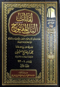 لقاءات الباب المفتوح 1/10 - Likaatul Babul Meftuh