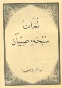 Luğatü Subha-i Sıbyan Medrese Usülü Eski Yazı Fasikül Baskı
