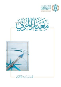 معيار المربي - Miyarul Murabbi