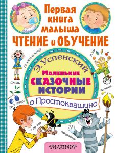 Маленькие сказочные истории о Простоквашино-Küçük Peri -Prostokvashino Hakkında Geçen Hikayeler
