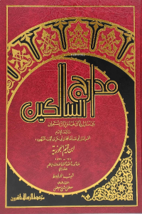 مدارج السالكين - Medaricus Salikin