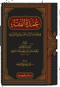 عمدة الفقه - Umdetul Fıkh
