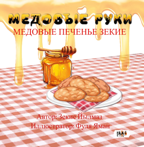 Медовые Руки : Медовые Печенье Зекие