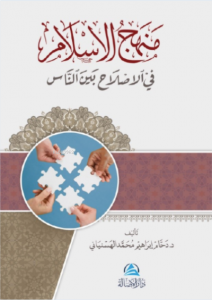 Menhecu"l-islahi fi'l-islam