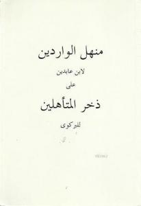 Menhelü'l-Varidîn (ciltli)