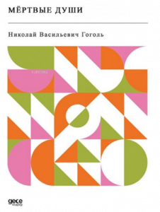 Мёртвые души