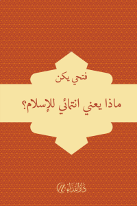 Meze yani intimai'l islam