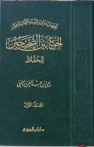 محصل دواوين السنة ( الجمع بين الصحيحين للحفاظ ) - Devavinus Sunne Muhassal