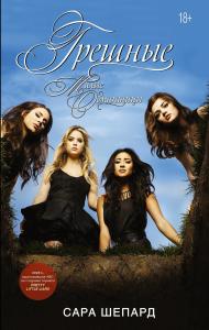 Милые обманщицы. Грешные - Küçük Sevimli Yalancılar. Günahkar