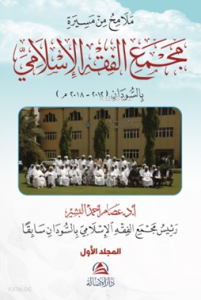 مجمع الفقه الإسلامي