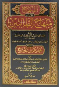 منهاج الطالبين - Minhacut Talibin