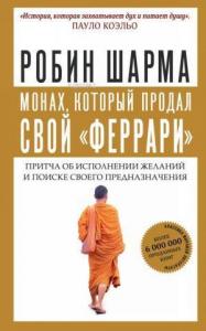 Монах, который продал свой "феррари". Притча об исполнении желаний и поиске своего предназначения-Arzuların Yerine Getirilmesi
