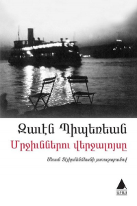 Mrçünneru Verçaluysi (Karıncaların Günbatımı) ;Մրջիւններու վերջալոյսը