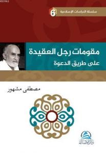 Mukavvimatu'l Reculi'l Akide Ala Tariki'd Daveti; Davet Yolunda Davetçinin Dayanakları