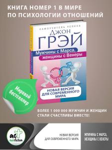 Мужчины с Марса, женщины с Венеры. Новая версия для современного мира - Erkekler Mars'Tan, Kadınlar Venüs'Ten. Modern Dünya İçin Yeni Versiyon