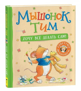 Мышонок Тим. Хочу всё делать сам! - Fare Tim. Her Şeyi Kendim Yapmak İstiyorum!