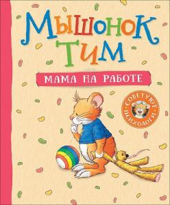 Мышонок Тим. Мама на работе - Fare Tim. İşte Anne
